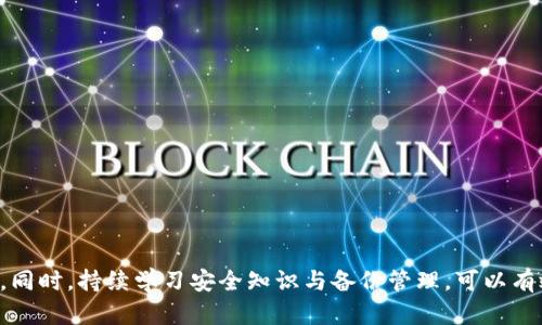 思考和关键词

在 biaoti 标签中，我们将使用以下

 biaoti 如何找回TPWallet遗忘的所有信息：详尽指南 /biaoti 

在 guanjianci 标签中，我们将使用这些关键词：

 guanjianci TPWallet, 找回信息, 钱包恢复, 帐户找回 /guanjianci 

内容结构与段落

接下来我们会构建一个结构化的内容，包括与段落，并针对读者可能遇到的相关问题进行解释。

TPWallet简介
TPWallet是一款流行的数字钱包，用户可以通过TPWallet安全地存储和管理加密货币。然而，由于密码丢失、备份泄露或账户信息忘记等原因，用户可能会陷入无法访问他们资产的困境。本文将为您提供方法和建议，帮助您找回您的TPWallet账户及其信息。

如何找回TPWallet遗忘的所有信息
首先，确保您已经尝试了TPWallet官方指南提供的常规恢复方法。通常情况下，您应该寻求找回助记词或恢复种子的方式。这通常是重置账户最重要的步骤。如果没有助记词，找回账户的过程将变得更加复杂。接下来，您可以尝试以下步骤：

步骤一：使用助记词
助记词通常由12至24个单词组成，是您恢复钱包的关键。如果您在注册TPWallet的时候记录下来了这些单词，可以通过输入它们来恢复钱包。然而，如果您忘记或者丢失了这些助记词，您将无法恢复钱包。因此，建议您在创建钱包时将助记词保存在一个安全的地方。

步骤二：检查备份是否可用
如果您有对TPWallet进行过备份，可以尝试使用这些备份进行恢复。根据您使用的备份方式，您可以尝试在电脑、云存储或其他设备上找到相关备份文件并进行恢复。这可能为您找回钱包提供一条阳光大道。

步骤三：联系TPWallet客服
如果以上步骤都无法帮助您找回您的钱包，请考虑联系TPWallet的客服团队。他们可以提供一些额外的恢复措施，帮助您处理特定问题。请准备好您所有必要的信息，以便客服人员可以快速查找您的账号。

问题探索

为了更全面地帮助用户理解如何找回TPWallet的信息，我们将探讨以下6个相关问题：

问题1：如何确认我记得的助记词是否正确？
确认助记词的正确性是恢复钱包的首要步骤。以下是一些建议：
ul
li对照记录：如果您之前有记录助记词，可以与您记得的进行对照。/li
li多次尝试：有时由于临时遗忘或紧张因素，可能会记错单词，尽量多尝试几次。/li
li使用网络资源：各类网络工具提供助记词验证服务，能够帮助您找到哪些单词可以组成有效的助记词。/li
/ul

问题2：如果我没有助记词还能够找回TPWallet吗？
如果没有助记词，找回TPWallet将会非常困难，但并不是绝对不可能的：
ul
li检查邮件：查看与TPWallet相关的邮件，可能在注册时会有相关的恢复信息。/li
li查看设备历史：如果您在其他设备上曾登录过TPWallet，可能信息依然存在于该设备上。/li
li尝试联系客服：如前所述，联系TPWallet客服，询问是否有其他找回路径。/li
/ul

问题3：TPWallet的加密机制如何影响账户恢复？
TPWallet的加密机制确保了用户资产的安全性，同时这也使得找回账户变得复杂。由于没有助记词或恢复种子，TPWallet不会存储您的密码，因此没有默认的恢复选项。这种设计意图是为了保护用户资产不被恶意攻击。

问题4：如何避免未来再出现这类问题？
为了避免日后再次遇到此类问题，用户应采取一些预防措施：
ul
li定期备份钱包：使用设备上的云存储，或将助记词写下来并放在安全的地方。/li
li使用密码管理工具：这能够帮助您存储及管理相关信息，提高安全性。/li
li学习必要的安全知识：了解如何安全管理数字资产，可以降低风险。/li
/ul

问题5：TPWallet的客服反应速度如何？
TPWallet的客服服务通常反应较及时，但具体的响应时间可能受以下因素影响：
ul
li咨询的复杂程度：简单问题通常会获得快速回复，而复杂问题可能需要更多时间调查。/li
li客服工作时段：不同地区的时区差异可能影响客服响应速度。/li
li客服工作负担：在高峰期，客服工作负荷增加，可能影响回复速度。/li
/ul

问题6：如何选择合适的钱包以避免信息丢失的风险？
选择合适的数字钱包至关重要，为此您可以考虑以下几点：
ul
li安全性：选择有历史与社区好评的钱包；/li
li功能多样性：支持多种数字资产的多功能钱包，会更具有长期使用价值；/li
li用户支持与社区：有良好的用户支持及活跃社区，可以帮助您快速解决各种问题。/li
/ul

总结，找回TPWallet的信息可能是一个复杂的过程，但通过正确的步骤和准备，用户可以增加找回资产的机会。同时，持续学习安全知识与备份管理，可以有效降低未来再次遗忘信息的风险。