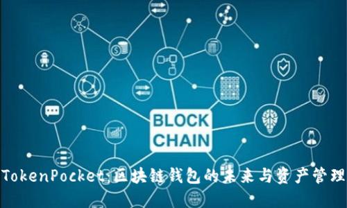 TokenPocket：区块链钱包的未来与资产管理