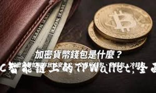 深入了解BSC智能链上的TPWallet：全面解析与应用