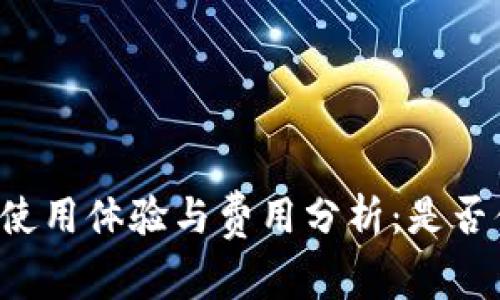 TPWallet使用体验与费用分析：是否值得选择？