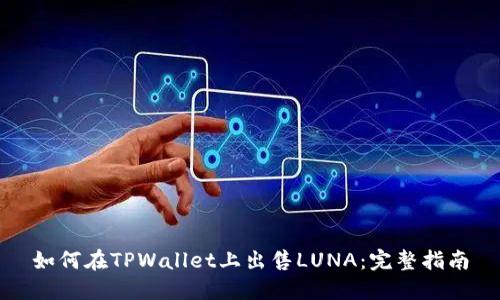 如何在TPWallet上出售LUNA：完整指南