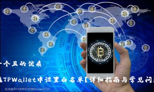 思考一个且的优质

如何在TPWallet中设置白名单？详细指南与常见问题解答
