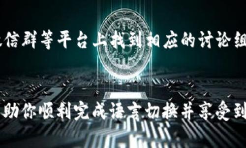 推荐如何将TPWallet更改为中文版，轻松实现多语言切换

TPWallet, 中文版, 多语言, 钱包功能/guanjianci

将TPWallet改成中文版的意义

在全球化的环境中，越来越多的人开始关注数字货币和区块链技术。TPWallet作为一个功能强大的数字货币钱包，支持多种语言设置，满足不同用户的需求。在数字货币交易中，用户的使用体验至关重要。而语言的本土化能够显著提升用户的使用舒适度和安全感，因此了解如何将TPWallet改成中文版是许多用户关心的话题。


如何将TPWallet更改为中文版

要将TPWallet更改为中文版，首先确保你已经下载并安装了最新版本的TPWallet。启动钱包软件后，进入主界面，通常在设置选项中有“语言”或者“多语言”选项。点击进入后可以看到所有可选的语言列表，选择“中文”即可完成切换。如果该选项没有显示中文，需要确保你的软件版本是最新的，并考虑重新启动应用程序来使更改生效。


TPWallet的多语言支持

TPWallet在设计时充分考虑了全球用户的需求，提供多种语言的界面支持。这使得来自不同国家和地区的用户都能轻松使用钱包。多语言支持不仅包括界面的翻译，还涉及到用户在进行交易或管理资产时的各种提示和帮助信息。通过对话和信息框的地方化处理，用户可以更加轻松地理解各项功能，从而更有效地进行操作。


常见问题与解决方案

尽管将TPWallet更改为中文版的步骤相对简单，但在使用过程中可能遇到一些问题。以下是一些用户可能会面临的常见问题及其解决方案。


1. 为什么TPWallet没有中文选项？

如果在TPWallet的语言设置中没有找到中文选项，可能是因为您的软件版本较旧。建议前往官网或应用商店下载最新版本的TPWallet，安装后重新查看语言设置。如果仍然没有中文选项，请检查您的设备系统语言设置，因为某些应用程序可能会根据设备的默认语言来显示可用的语言选项。


2. 切换中文后文字显示不正常怎么办？

有些用户在切换到中文版后，可能会发现某些文字显示异常，比如乱码或不完整。这种情况通常是由于软件未能成功加载语言包导致的。建议您尝试重新启动TPWallet，并确保网络连接正常。有时更新错误的缓存文件会影响显示效果。在应用的设置中，找到“清除缓存”选项，进行清理后再尝试检查语言显示。


3. 如何反馈语言错误或翻译不准确的地方？

对于任何应用程序而言，用户的反馈对于改善服务至关重要。如果您在TPWallet中发现翻译错误或语言不准确，可以通过官方联系方式进行反馈。通常在应用内的设置菜单下会有“反馈”选项，填写相关信息后提交即可。此外，访问TPWallet的官方网站或社交媒体平台，可能也会找到与开发团队联系的方法。


4. TPWallet的中文版和英文版功能有区别吗？

TPWallet的中文版与英文版在功能上是保持一致的。无论选择哪种语言，用户都能够使用所有的基本功能，如交易、资产管理、查询余额等。不同语言版本的主要差异在于界面的语言显示和部分提示信息。用户可以根据自身习惯选择语言，而不必担心影响功能的使用。


5. 切换语言后，钱包里的资产会丢失吗？

将TPWallet切换至中文版并不会影响您的资产安全。钱包中的资产是通过私钥加密管理的，语言切换仅仅是界面显示的改变，资产的存储和安全性不会受到影响。为了避免未雨绸缪，用户始终建议将私钥和助记词妥善保管，这样即使在切换语言或重装应用的情况下，依然能够确保资产的完整性和安全性。


6. 使用中文版本的TPWallet是否有特别的社区支持？

对于使用中文版本的TPWallet用户，社区支持也可能会有所不同。许多数字货币社区会提供各自的支持论坛和聊天群组，例如中文用户可能会在Telegram、微信群等平台上找到相应的讨论组。在这些平台上，用户不仅能获得使用方面的支持，还能够分享经验、获取最新消息和参与讨论。因此，寻找适合自己语言的社区在使用TPWallet时也大有裨益。


总之，了解如何将TPWallet改为中文版，以及相关的常见问题与解决方案，可以帮助用户更好地利用钱包的功能，提高数字资产管理的体验。希望以上信息能帮助你顺利完成语言切换并享受到更便捷的使用体验。