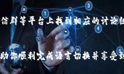 推荐如何将TPWallet更改为中文版，轻松实现多语言切换

TPWallet, 中文版, 多语言, 钱包功能/guanjianci

将TPWallet改成中文版的意义

在全球化的环境中，越来越多的人开始关注数字货币和区块链技术。TPWallet作为一个功能强大的数字货币钱包，支持多种语言设置，满足不同用户的需求。在数字货币交易中，用户的使用体验至关重要。而语言的本土化能够显著提升用户的使用舒适度和安全感，因此了解如何将TPWallet改成中文版是许多用户关心的话题。


如何将TPWallet更改为中文版

要将TPWallet更改为中文版，首先确保你已经下载并安装了最新版本的TPWallet。启动钱包软件后，进入主界面，通常在设置选项中有“语言”或者“多语言”选项。点击进入后可以看到所有可选的语言列表，选择“中文”即可完成切换。如果该选项没有显示中文，需要确保你的软件版本是最新的，并考虑重新启动应用程序来使更改生效。


TPWallet的多语言支持

TPWallet在设计时充分考虑了全球用户的需求，提供多种语言的界面支持。这使得来自不同国家和地区的用户都能轻松使用钱包。多语言支持不仅包括界面的翻译，还涉及到用户在进行交易或管理资产时的各种提示和帮助信息。通过对话和信息框的地方化处理，用户可以更加轻松地理解各项功能，从而更有效地进行操作。


常见问题与解决方案

尽管将TPWallet更改为中文版的步骤相对简单，但在使用过程中可能遇到一些问题。以下是一些用户可能会面临的常见问题及其解决方案。


1. 为什么TPWallet没有中文选项？

如果在TPWallet的语言设置中没有找到中文选项，可能是因为您的软件版本较旧。建议前往官网或应用商店下载最新版本的TPWallet，安装后重新查看语言设置。如果仍然没有中文选项，请检查您的设备系统语言设置，因为某些应用程序可能会根据设备的默认语言来显示可用的语言选项。


2. 切换中文后文字显示不正常怎么办？

有些用户在切换到中文版后，可能会发现某些文字显示异常，比如乱码或不完整。这种情况通常是由于软件未能成功加载语言包导致的。建议您尝试重新启动TPWallet，并确保网络连接正常。有时更新错误的缓存文件会影响显示效果。在应用的设置中，找到“清除缓存”选项，进行清理后再尝试检查语言显示。


3. 如何反馈语言错误或翻译不准确的地方？

对于任何应用程序而言，用户的反馈对于改善服务至关重要。如果您在TPWallet中发现翻译错误或语言不准确，可以通过官方联系方式进行反馈。通常在应用内的设置菜单下会有“反馈”选项，填写相关信息后提交即可。此外，访问TPWallet的官方网站或社交媒体平台，可能也会找到与开发团队联系的方法。


4. TPWallet的中文版和英文版功能有区别吗？

TPWallet的中文版与英文版在功能上是保持一致的。无论选择哪种语言，用户都能够使用所有的基本功能，如交易、资产管理、查询余额等。不同语言版本的主要差异在于界面的语言显示和部分提示信息。用户可以根据自身习惯选择语言，而不必担心影响功能的使用。


5. 切换语言后，钱包里的资产会丢失吗？

将TPWallet切换至中文版并不会影响您的资产安全。钱包中的资产是通过私钥加密管理的，语言切换仅仅是界面显示的改变，资产的存储和安全性不会受到影响。为了避免未雨绸缪，用户始终建议将私钥和助记词妥善保管，这样即使在切换语言或重装应用的情况下，依然能够确保资产的完整性和安全性。


6. 使用中文版本的TPWallet是否有特别的社区支持？

对于使用中文版本的TPWallet用户，社区支持也可能会有所不同。许多数字货币社区会提供各自的支持论坛和聊天群组，例如中文用户可能会在Telegram、微信群等平台上找到相应的讨论组。在这些平台上，用户不仅能获得使用方面的支持，还能够分享经验、获取最新消息和参与讨论。因此，寻找适合自己语言的社区在使用TPWallet时也大有裨益。


总之，了解如何将TPWallet改为中文版，以及相关的常见问题与解决方案，可以帮助用户更好地利用钱包的功能，提高数字资产管理的体验。希望以上信息能帮助你顺利完成语言切换并享受到更便捷的使用体验。