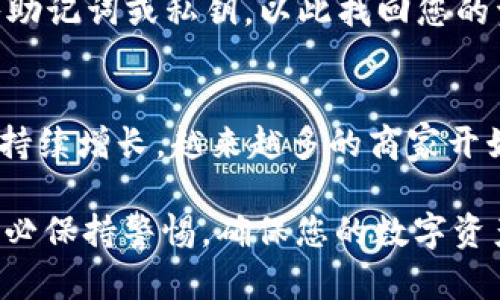 如何将狗狗币加到TPWallet：完整指南
关键词：bianzi狗狗币, TPWallet, 加入指南, 加密货币/bianzi

引言：了解狗狗币和TPWallet
在加密货币迅猛发展的今天，狗狗币（Dogecoin）因其友好的社区和广泛的应用场景而备受瞩目。TPWallet作为一个多功能的加密货币钱包，支持多种数字资产的存储与交易。本文将为您提供一个详细的指南，教您如何将狗狗币添加到TPWallet中，让您更好地管理您的数字资产。

步骤一：下载TPWallet
首先，您需要在自己的设备上下载TPWallet应用。TPWallet支持多种平台，包括iOS和Android。在应用商店搜索“TPWallet”，找到并下载该应用。安装完成后，打开TPWallet。

步骤二：创建或导入钱包
打开TPWallet后，您将看到一个欢迎页面。您可以选择创建一个新钱包或导入已有钱包。如果您是新用户，请选择“创建钱包”。按照提示设置一个安全的密码，并确保将助记词保存在安全的地方。如果您已有钱包，可以选择“导入钱包”，输入助记词或私钥即可。

步骤三：添加狗狗币资产
在您的钱包界面中，您将看到一个“添加资产”或“添加币种”的按钮。点击该按钮，系统会为您展示可添加的资产列表。找到狗狗币（DOGE），并点击旁边的“添加”按钮。这样您就成功将狗狗币添加到您的TPWallet中了。

步骤四：充值狗狗币
为了正式开始使用狗狗币，您需要将其充值到TPWallet。选择狗狗币资产，您会看到一个“充值”或“接收”选项。点击它，系统会生成一个狗狗币的接收地址。您可以将该地址发送给您的朋友或在其他交易所转入狗狗币。

步骤五：确认交易与安全设置
在进行狗狗币转账后，请务必在TPWallet中确认交易是否成功。检查您的钱包余额是否更新，并查看交易记录。此外，建议您开启双重认证等安全设置，以保护您的账户和数字资产。

常见问题解答

问题一：为什么要使用TPWallet？
TPWallet是一款功能强大且用户友好的加密货币钱包，支持多种数字资产的管理。它具有简单、安全的界面，适合新手与经验丰富的用户。此外，它还提供了良好的安全措施，保障用户资产的安全。

问题二：狗狗币的安全性如何？
狗狗币与其他加密货币一样，具有去中心化和加密安全的特点。然而，用户的安全仍然取决于个人的风险管理措施。使用TPWallet可以在一定程度上保护您的狗狗币资产，但用户也应保持警惕，避免遇到钓鱼网站或其他安全风险。

问题三：如何购买狗狗币？
用户可以通过多个交易平台购买狗狗币。首先，选择一个受信任的交易所，注册并完成身份验证。接着，您可以通过银行卡或其他支付方式购入狗狗币，最后将其转入TPWallet中。确保在购买过程中保持信息的安全。

问题四：TPWallet的费用是多少？
TPWallet在使用时可能会产生一定的手续费，比如转账费用和网络费用等。具体费用可能因网络状况而异，建议在进行交易前先查看相关费用。如果您频繁进行交易，选择手续费较低的时间段可能会有所帮助。

问题五：如何恢复丢失的钱包？
如果您忘记了TPWallet的登录密码或丢失了设备，可以通过助记词或私钥恢复钱包。打开TPWallet时，选择“导入钱包”，输入助记词或私钥，以此找回您的资产。切记，不要将助记词泄露给他人。

问题六：未来的狗狗币发展前景如何？
狗狗币的发展前景受多种因素影响，包括市场需求、社区支持和技术改进等。虽然起初被认为是一种玩笑币，但狗狗币的社区持续增长，越来越多的商家开始接受狗狗币作为支付方式。投资者和用户应密切关注相关信息，以决定是否继续持有或交易狗狗币。

总结，以上步骤与问题解答将帮助您顺利将狗狗币添加到TPWallet，并更好地理解和管理您的数字资产。在交易和存储时，务必保持警惕，确保您的数字资产安全。