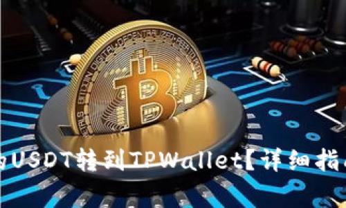 如何将币安的USDT转到TPWallet？详细指南及注意事项