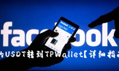 如何将币安的USDT转到TPWallet？详细指南及注意事项