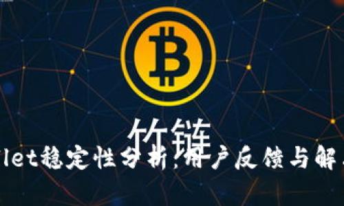 TPWallet稳定性分析：用户反馈与解决方案