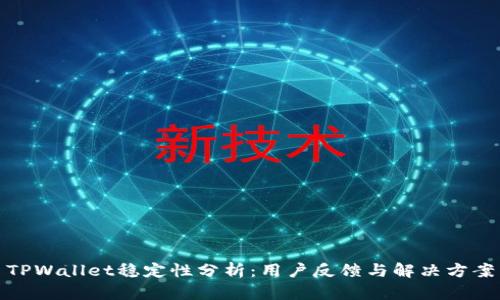 TPWallet稳定性分析：用户反馈与解决方案