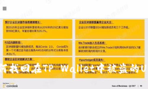 如何找回在TP Wallet中被盗的U币？