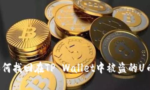 如何找回在TP Wallet中被盗的U币？