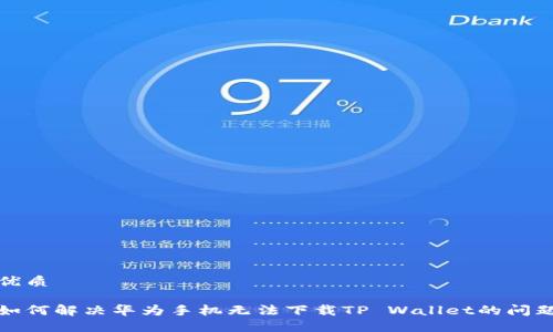 优质

如何解决华为手机无法下载TP Wallet的问题