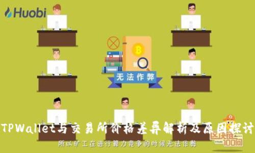 TPWallet与交易所价格差异解析及原因探讨