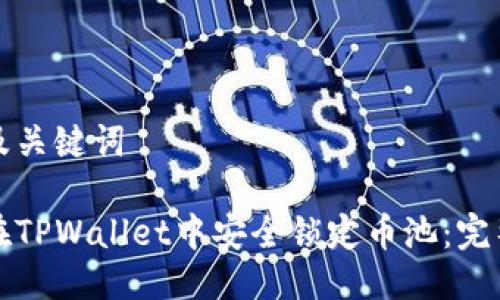 思考及关键词

如何在TPWallet中安全锁定币池：完整指南