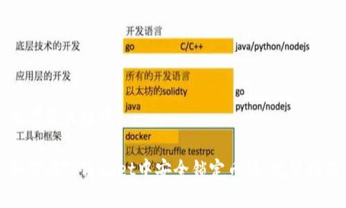 思考及关键词

如何在TPWallet中安全锁定币池：完整指南