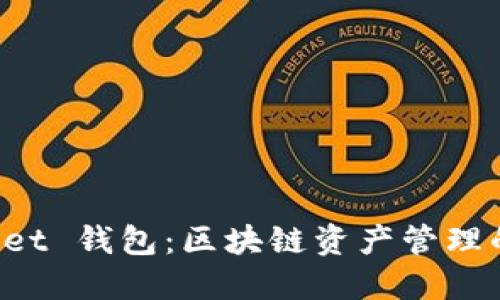 TokenPocket 钱包：区块链资产管理的最佳选择