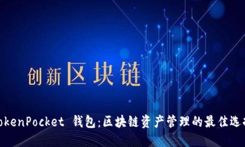 TokenPocket 钱包：区块链资产管理的最佳选择