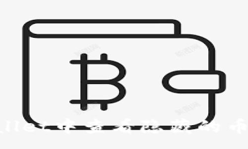 :

如何在TPWallet中查看隐藏的币种：详尽指南