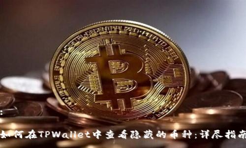 :

如何在TPWallet中查看隐藏的币种：详尽指南