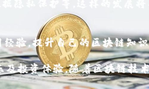 baioti深入了解TokenPocket DApp的优势与应用场景/baioti
TokenPocket, DApp, 区块链, 数字资产/guanjianci

引言
在区块链技术迅速发展的今天，去中心化应用程序（DApps）逐渐成为数字经济的重要组成部分。TokenPocket作为一个多链数字钱包，不仅支持多种数字资产的管理，还为用户提供了便捷的DApp使用体验。本文将深入探讨TokenPocket DApp的优势及其应用场景，并回答一些用户可能关心的问题。

什么是TokenPocket DApp？
TokenPocket DApp是基于区块链技术的去中心化应用程序，用户可以通过TokenPocket钱包访问和使用这些应用。与传统应用程序不同，DApp在去中心化网络上运行，用户的数字资产更加安全，透明度高，且没有中介机构的干预。

TokenPocket DApp涵盖了不同的领域，包括去中心化金融（DeFi）、游戏、社交平台等。用户能够在这些平台上进行交易、投资、借贷等活动，充分利用区块链技术的魅力。TokenPocket的多链支持使得用户可以在不同的区块链生态中自由转换，增加了使用的灵活性。

TokenPocket DApp的主要优势
TokenPocket DApp的优势主要体现在以下几个方面：

h41. 用户友好的界面/h4
TokenPocket DApp的界面设计简洁直观，便于用户快速上手。这对于大多数区块链新手来说，能够降低学习门槛，提高其使用体验。

h42. 支持多种数字资产/h4
TokenPocket支持以太坊、波场、EOS等多条区块链，用户可以在同一钱包内管理不同的数字资产。这样的多链支持，帮助用户便捷地进行跨链交易，提升了资产流动性。

h43. 安全性高/h4
TokenPocket钱包采用了多重安全策略，包括私钥本地存储和生物识别技术等，确保用户的数字资产安全。此外，DApp本身也是运行在区块链上，智能合约的透明性和可追溯性使得用户能够更放心地使用。

h44. 丰富的应用场景/h4
TokenPocket DApp的丰富性使得用户可以将其应用于多种场景，例如DeFi中的借贷、流动性挖矿，或是NFT市场的交易。每个场景都有其独特的盈利模式，用户可以根据自身的需求和兴趣选择合适的DApp。

DApp的应用场景
TokenPocket DApp在多个领域得到了广泛应用，以下是几个代表性的场景：

h41. 去中心化金融（DeFi）/h4
DeFi是TokenPocket用户最常用的应用场景之一。用户可以通过TokenPocket参与流动性挖矿、借贷及交易等。一些知名的DeFi项目如Compound、Aave等，都支持通过TokenPocket进行访问。用户在这里可以借助智能合约实现无中介的金融服务，获得更高的收益。

h42. 游戏/h4
区块链游戏日渐火爆，TokenPocket服务器多个热门区块链游戏（如Axie Infinity）为用户提供便捷的访问。通过TokenPocket，用户不仅可以管理游戏内的数字资产，还能够进行交易和投资。这样的游戏不仅丰富了用户的娱乐体验，还让他们有机会通过游戏获得收益。

h43. NFT市场/h4
NFT（非同质化代币）是数字资产的一种新形式，TokenPocket允许用户在多个NFT市场上交易和展示其艺术品或其它数字资产。用户可以通过DApp轻松地购买、卖出或展示他们的数字收藏，通过NFT的稀缺性获得更高的附加值。

h44. 社交平台/h4
去中心化社交平台是最近崛起的新兴领域，TokenPocket DApp上也有多个相关应用。用户可以在这些平台上创建内容，分享创作，甚至通过内容获得收益，打破了传统社交媒体的盈利结构，让用户获得更多的控制权。

常见问题解答

h41. TokenPocket DApp的使用门槛高吗？/h4
对于初学者来说，TokenPocket的使用门槛相对较低。TokenPocket的界面友好，提供简单的操作指南。用户只需下载钱包、创建账户并进行初步设置，即可开始使用各类DApp。系统亦提供了丰富的教程与社区支持，帮助新用户更快适应。

h42. 如何确保使用TokenPocket DApp的安全性？/h4
TokenPocket在安全性方面采取了多重措施，如私钥本地存储、生物识别技术及多重身份验证等。此外，在使用DApp时，用户应仔细阅读合约条款，选择信誉良好的项目。这对于保护自身资产安全至关重要。

h43. TokenPocket DApp如何解决网络拥堵问题？/h4
TokenPocket支持多条链的操作，一定程度上可以缓解单条链的拥堵问题。用户可以根据实时的网络状态选择不同的链进行操作，从而交易体验。

h44. 使用TokenPocket DApp会产生额外费用吗？/h4
使用TokenPocket DApp时，交易会产生一定的网络费用，但其费用通常低于传统金融机构。具体费用会根据网络的不同情况而有所变化，建议用户在进行交易前先行确认。

h45. TokenPocket DApp的未来发展趋势是什么？/h4
随着区块链技术的逐步成熟，TokenPocket DApp未来可能会与更多的应用场景相结合，包括但不限于更多的DeFi服务、跨链交易和数据隐私保护等。这样的发展将有助于提升用户的使用体验，并拓宽收益渠道。

h46. 如何参与TokenPocket社区？/h4
用户可以通过社交媒体、论坛及线下活动与TokenPocket社区互动。参与社区不仅能够获得新的信息与资源，还能与其他用户交流使用经验，提升自己的区块链知识水平。同时，社区的反馈对TokenPocket未来的发展也具有重要意义。

综上所述，TokenPocket DApp为用户提供了一个安全、便捷的区块链应用平台，让用户在参与数字经济的同时，也享受到更丰富的娱乐及投资体验。随着区块链技术的不断推进，TokenPocket DApp必将在各类领域内继续发挥重要作用。