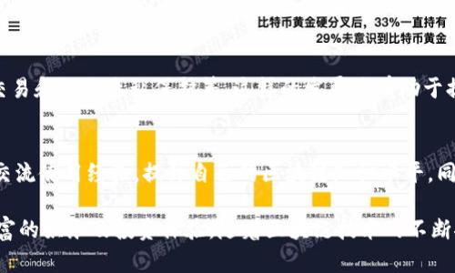 baioti深入了解TokenPocket DApp的优势与应用场景/baioti
TokenPocket, DApp, 区块链, 数字资产/guanjianci

引言
在区块链技术迅速发展的今天，去中心化应用程序（DApps）逐渐成为数字经济的重要组成部分。TokenPocket作为一个多链数字钱包，不仅支持多种数字资产的管理，还为用户提供了便捷的DApp使用体验。本文将深入探讨TokenPocket DApp的优势及其应用场景，并回答一些用户可能关心的问题。

什么是TokenPocket DApp？
TokenPocket DApp是基于区块链技术的去中心化应用程序，用户可以通过TokenPocket钱包访问和使用这些应用。与传统应用程序不同，DApp在去中心化网络上运行，用户的数字资产更加安全，透明度高，且没有中介机构的干预。

TokenPocket DApp涵盖了不同的领域，包括去中心化金融（DeFi）、游戏、社交平台等。用户能够在这些平台上进行交易、投资、借贷等活动，充分利用区块链技术的魅力。TokenPocket的多链支持使得用户可以在不同的区块链生态中自由转换，增加了使用的灵活性。

TokenPocket DApp的主要优势
TokenPocket DApp的优势主要体现在以下几个方面：

h41. 用户友好的界面/h4
TokenPocket DApp的界面设计简洁直观，便于用户快速上手。这对于大多数区块链新手来说，能够降低学习门槛，提高其使用体验。

h42. 支持多种数字资产/h4
TokenPocket支持以太坊、波场、EOS等多条区块链，用户可以在同一钱包内管理不同的数字资产。这样的多链支持，帮助用户便捷地进行跨链交易，提升了资产流动性。

h43. 安全性高/h4
TokenPocket钱包采用了多重安全策略，包括私钥本地存储和生物识别技术等，确保用户的数字资产安全。此外，DApp本身也是运行在区块链上，智能合约的透明性和可追溯性使得用户能够更放心地使用。

h44. 丰富的应用场景/h4
TokenPocket DApp的丰富性使得用户可以将其应用于多种场景，例如DeFi中的借贷、流动性挖矿，或是NFT市场的交易。每个场景都有其独特的盈利模式，用户可以根据自身的需求和兴趣选择合适的DApp。

DApp的应用场景
TokenPocket DApp在多个领域得到了广泛应用，以下是几个代表性的场景：

h41. 去中心化金融（DeFi）/h4
DeFi是TokenPocket用户最常用的应用场景之一。用户可以通过TokenPocket参与流动性挖矿、借贷及交易等。一些知名的DeFi项目如Compound、Aave等，都支持通过TokenPocket进行访问。用户在这里可以借助智能合约实现无中介的金融服务，获得更高的收益。

h42. 游戏/h4
区块链游戏日渐火爆，TokenPocket服务器多个热门区块链游戏（如Axie Infinity）为用户提供便捷的访问。通过TokenPocket，用户不仅可以管理游戏内的数字资产，还能够进行交易和投资。这样的游戏不仅丰富了用户的娱乐体验，还让他们有机会通过游戏获得收益。

h43. NFT市场/h4
NFT（非同质化代币）是数字资产的一种新形式，TokenPocket允许用户在多个NFT市场上交易和展示其艺术品或其它数字资产。用户可以通过DApp轻松地购买、卖出或展示他们的数字收藏，通过NFT的稀缺性获得更高的附加值。

h44. 社交平台/h4
去中心化社交平台是最近崛起的新兴领域，TokenPocket DApp上也有多个相关应用。用户可以在这些平台上创建内容，分享创作，甚至通过内容获得收益，打破了传统社交媒体的盈利结构，让用户获得更多的控制权。

常见问题解答

h41. TokenPocket DApp的使用门槛高吗？/h4
对于初学者来说，TokenPocket的使用门槛相对较低。TokenPocket的界面友好，提供简单的操作指南。用户只需下载钱包、创建账户并进行初步设置，即可开始使用各类DApp。系统亦提供了丰富的教程与社区支持，帮助新用户更快适应。

h42. 如何确保使用TokenPocket DApp的安全性？/h4
TokenPocket在安全性方面采取了多重措施，如私钥本地存储、生物识别技术及多重身份验证等。此外，在使用DApp时，用户应仔细阅读合约条款，选择信誉良好的项目。这对于保护自身资产安全至关重要。

h43. TokenPocket DApp如何解决网络拥堵问题？/h4
TokenPocket支持多条链的操作，一定程度上可以缓解单条链的拥堵问题。用户可以根据实时的网络状态选择不同的链进行操作，从而交易体验。

h44. 使用TokenPocket DApp会产生额外费用吗？/h4
使用TokenPocket DApp时，交易会产生一定的网络费用，但其费用通常低于传统金融机构。具体费用会根据网络的不同情况而有所变化，建议用户在进行交易前先行确认。

h45. TokenPocket DApp的未来发展趋势是什么？/h4
随着区块链技术的逐步成熟，TokenPocket DApp未来可能会与更多的应用场景相结合，包括但不限于更多的DeFi服务、跨链交易和数据隐私保护等。这样的发展将有助于提升用户的使用体验，并拓宽收益渠道。

h46. 如何参与TokenPocket社区？/h4
用户可以通过社交媒体、论坛及线下活动与TokenPocket社区互动。参与社区不仅能够获得新的信息与资源，还能与其他用户交流使用经验，提升自己的区块链知识水平。同时，社区的反馈对TokenPocket未来的发展也具有重要意义。

综上所述，TokenPocket DApp为用户提供了一个安全、便捷的区块链应用平台，让用户在参与数字经济的同时，也享受到更丰富的娱乐及投资体验。随着区块链技术的不断推进，TokenPocket DApp必将在各类领域内继续发挥重要作用。