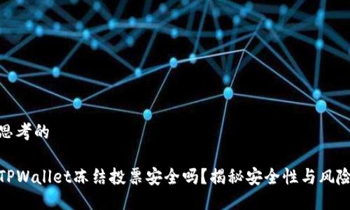 思考的

TPWallet冻结投票安全吗？揭秘安全性与风险