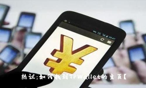 热议：如何找到TPWallet的主页？