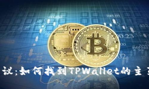 热议：如何找到TPWallet的主页？