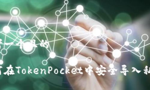 思考一个且的

如何在TokenPocket中安全导入私钥？