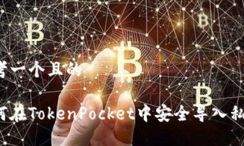思考一个且的

如何在TokenPocket中安全导入私钥？