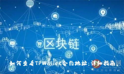 如何查看TPWallet合约地址：详细指南