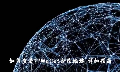 如何查看TPWallet合约地址：详细指南