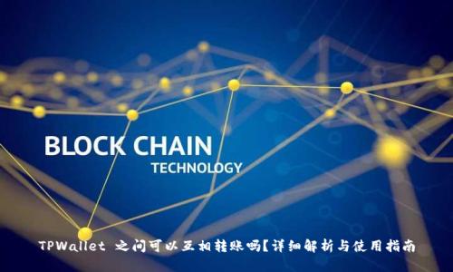 TPWallet 之间可以互相转账吗？详细解析与使用指南