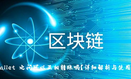 TPWallet 之间可以互相转账吗？详细解析与使用指南