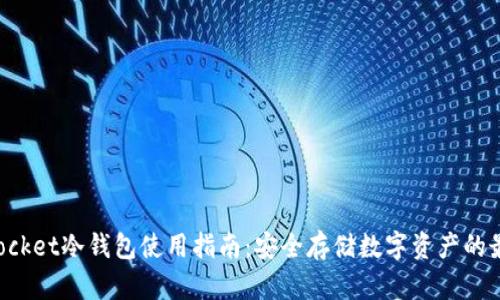 TokenPocket冷钱包使用指南：安全存储数字资产的最佳选择