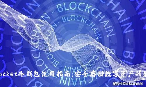 TokenPocket冷钱包使用指南：安全存储数字资产的最佳选择