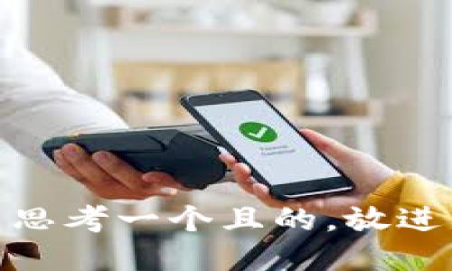思考一个且的，放进