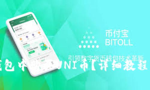如何在TP钱包中购买UNI币？详细教程与注意事项