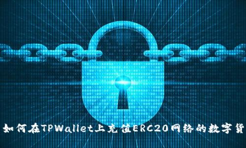 : 如何在TPWallet上充值ERC20网络的数字货币