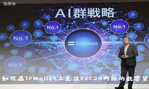 : 如何在TPWallet上充值ERC20网络的数字货币