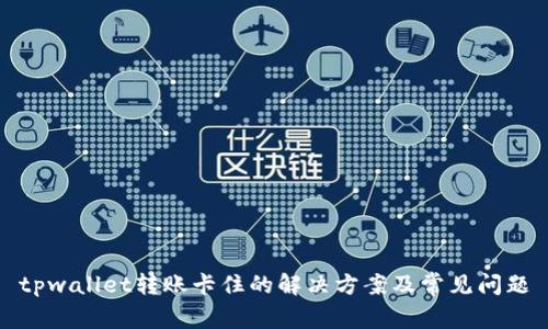 tpwallet转账卡住的解决方案及常见问题