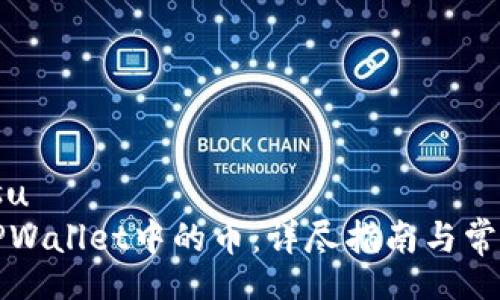 biasu/biasu
如何提现TPWallet中的币：详尽指南与常见问题解析