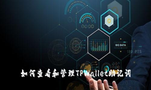 如何查看和管理TPWallet助记词