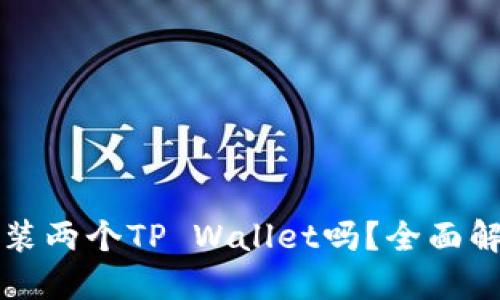 优质  
一台手机能安装两个TP Wallet吗？全面解析与操作指南