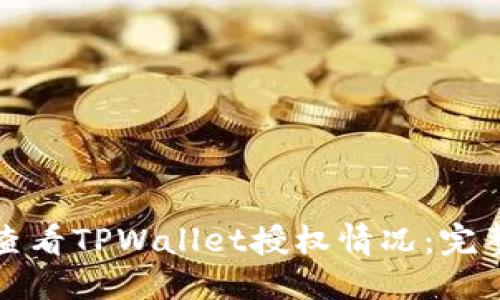 优质
如何查看TPWallet授权情况：完整指南