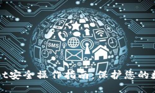 优质
TPWallet安全操作指南：保护您的数字资产