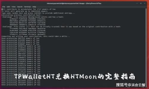TPWalletHT兑换HTMoon的完整指南