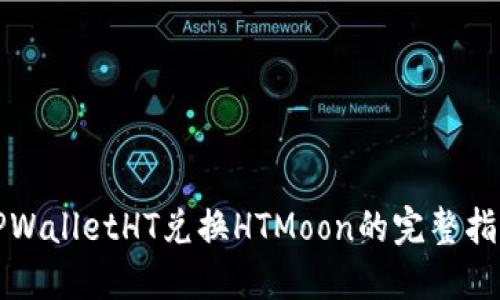 TPWalletHT兑换HTMoon的完整指南