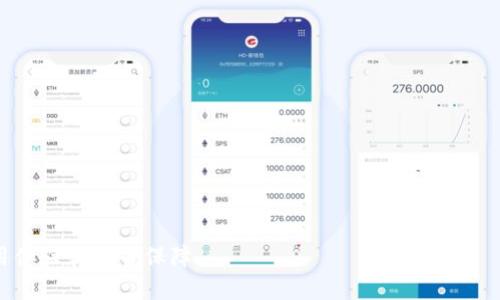 baiotiTPWallet自动生成：轻松创建您的数字钱包/baioti  
数字钱包, TPWallet, 自动生成, 加密货币/guanjianci

TPWallet简介
TPWallet是一种数字钱包，用于存储和管理加密货币。它采用了先进的加密技术，确保用户的资产安全。同时，TPWallet为用户提供了便捷的功能，使得拥有人们更加容易地进行数字货币交易和管理资产。无论是新手还是资深用户，都能轻松上手，享受加密世界带来的便利和乐趣。

什么是TPWallet的自动生成？
TPWallet的自动生成是指，通过该钱包软件用户能够快速生成属于自己的数字钱包，而无需手动输入复杂的信息。这一操作通常涉及生成公钥和私钥，用户只需简单几步，即可获取自己的钱包地址。对于新手用户而言，这种自动生成的方式大大降低了使用数字钱包的门槛。

为什么选择TPWallet自动生成？
选择TPWallet的自动生成过程有多个优势。
ul
    listrong用户友好性：/strong该过程非常简单，仅需按照提示操作，便可快速完成钱包创建。/li
    listrong安全性：/strong所有生成的私钥和公钥均使用高级加密算法，确保用户的资产安全。/li
    listrong便捷性：/strong用户无需了解太多技术知识，通过自动生成即可完成钱包创建和管理。/li
    listrong兼容性：/strongTPWallet支持多种主流币种，适合不同需求的用户。/li
/ul

如何使用TPWallet自动生成钱包？
使用TPWallet自动生成钱包的过程相当简单，以下是几个步骤：
ol
    listrong下载TPWallet：/strong首先，在官方网站或应用商店下载并安装TPWallet。/li
    listrong打开应用：/strong安装完成后，打开TPWallet，选择“自动生成钱包”选项。/li
    listrong备份密钥：/strong在钱包自动生成后，系统会生成私钥和公钥，务必妥善备份这些信息，并避免与他人分享。/li
    listrong设置密码：/strong为了进一步保护钱包，建议用户设置复杂且独特的密码。/li
    listrong完成设置：/strong所有设置完成后，用户便可以开始使用TPWallet，存储和交易数字资产。/li
/ol

TPWallet自动生成的安全性如何保障？
TPWallet的自动生成过程采用一系列安全措施来保障用户资产的安全：
ul
    listrong加密算法：/strong利用先进的加密算法生成密钥，降低被攻击的风险。/li
    listrong本地存储：/strong用户的私钥在本地存储，避免将敏感信息上传至云端，减少被窃取的机会。/li
    listrong双重认证：/strong可选择启用双重认证，增加账户安全层级。/li
/ul

TPWallet自动生成的局限性
虽然TPWallet的自动生成具有多种优势，但也存在一些局限性：
ul
    listrong依赖于软件安全：/strong如果TPWallet出现安全漏洞，可能影响所有使用该钱包的用户。/li
    listrong不可逆转性：/strong一旦丢失私钥，用户无法找回资产，因此备份至关重要。/li
    listrong连接风险：/strong使用公共网络或不信任的设备进行交易时，存在信息被截获的风险。/li
/ul

TPWallet与其他钱包的比较
在选择数字钱包时，TPWallet与其他钱包有何不同？通过以下几个方面对比：
ul
    listrong用户界面：/strongTPWallet的界面更加直观，对新手友好，而一些其他钱包可能对技术要求较高。/li
    listrong功能全面：/strongTPWallet支持多种加密货币的管理，而某些钱包仅支持特定币种。/li
    listrong安全性：/strongTPWallet采取多种加密措施，而有些钱包在这方面可能缺乏足够保障。/li
/ul

总结
TPWallet的自动生成功能极大地方便了用户快速创建和管理数字钱包。尽管如此，用户在享受方便的同时，也需关注安全性，确保自己的资产得到充分保护。随着越来越多的人投入到数字货币的世界，像TPWallet这样的工具无疑将发挥越来越重要的作用。

---

接下来，我们将讨论六个相关问题，每个问题将深入探讨约800个字。

问题一：TPWallet如何保障用户隐私？
TPWallet通过多重措施来保障用户隐私，这包括但不限于以下几个方面：
ul
    listrong去中心化：/strongTPWallet是去中心化的钱包，不存储用户的敏感信息和交易记录。/li
    listrong匿名性：/strong用户在使用TPWallet时无需提供个人信息，保障用户的匿名性。/li
    listrong数据加密：/strong所有数据在传输过程中均经过加密处理，防止在网络中被截获。/li
/ul
总体来说，TPWallet采用的隐私保护措施能够有效减少用户信息泄露的风险，提升用户的使用体验。

问题二：如何备份和恢复TPWallet？
备份和恢复TPWallet至关重要，一旦遭遇丢失或设备故障，能够通过备份进行恢复。备份过程包括以下步骤：
ul
    listrong备份私钥：/strong在生成钱包时，用户需务必记录私钥，并妥善保管。/li
    listrong导出助记词：/strongTPWallet通常会提供助记词，这是一组随机的单词，能够用于恢复钱包。/li
/ul
当需要恢复TPWallet时，通过输入助记词或私钥，用户便可重新生成钱包及其内容。为避免丢失，建议将备份信息保存在物理环境中，而非仅在数字设备上保存。

问题三：如何使用TPWallet进行交易？
使用TPWallet进行加密货币交易是相对简单的，以下是交易步骤：
ul
    listrong充值资金：/strong用户需先将资金充入自己的TPWallet，通常通过其他钱包转账或通过交易所购买转入。/li
    listrong选择交易：/strong在TPWallet中选择要进行的交易币种，并输入接收方地址及转账金额。/li
    listrong确认交易：/strong检查转账信息，确认无误后输入密码并提交交易。/li
/ul
TPWallet将会对交易进行处理，用户可在钱包中查看交易记录及状态。

问题四：TPWallet支持哪些加密货币？
TPWallet支持多种主流加密货币，具体包括：
ul
    listrong比特币（BTC）：/strong作为最早的加密货币，比特币的普及率和认可度高。/li
    listrong以太坊（ETH）：/strong功能强大的区块链平台，广泛用于智能合约和去中心化应用。/li
    listrong瑞波币（XRP）：/strong专注于跨境支付，有助于提高交易速度和降低成本。/li
/ul
此外，TPWallet还支持其他类型的代币，且账户将定期更新，添加新的加密货币选项。

问题五：为什么数字钱包需要安全认证？
数字钱包的安全认证至关重要，主要原因包括：
ul
    listrong防止非法访问：/strong未经授权的访问可能导致资产被盗，因此安全认证能够有效阻止这种情况的发生。/li
    listrong增强用户信任：/strong安全认证能够提升用户对TPWallet的信任感，从而吸引更多人使用。/li
/ul
多重认证功能如双重认证，将有效提升账户的安全性，用户在登录及交易时需完成额外的身份验证。

问题六：TPWallet的未来发展趋势
TPWallet的未来发展趋势包括：
ul
    listrong功能扩展：/strongTPWallet可能会不断增加更多功能，如 staking、贷款等服务。/li
    listrong用户体验：/strong随着技术进步，TPWallet在用户界面和交互体验方面也将不断。/li
    listrong安全性提升：/strong将引入更先进的安全技术，以应对不断变化的安全威胁。/li
/ul
总的来说，TPWallet凭借自动生成、安全性及功能多样性，认为其在未来数字资产管理中将扮演更为重要的角色。

---

上述内容涵盖TPWallet的基本信息及使用方法，并详细解答了六个相关问题，旨在为用户提供更全面的数字钱包使用体验和安全保障。