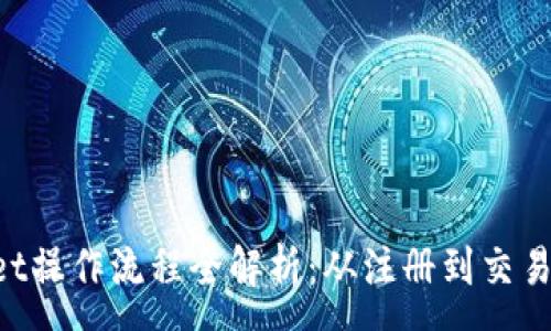 :
TokenPocket操作流程全解析：从注册到交易的详细指南